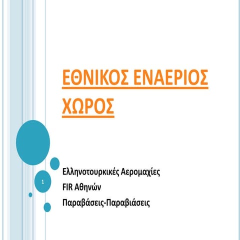 Εθνικός Εναέριος Χώρος (ελληνοτουρκικές διαφορές)