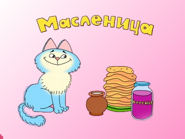 масленица