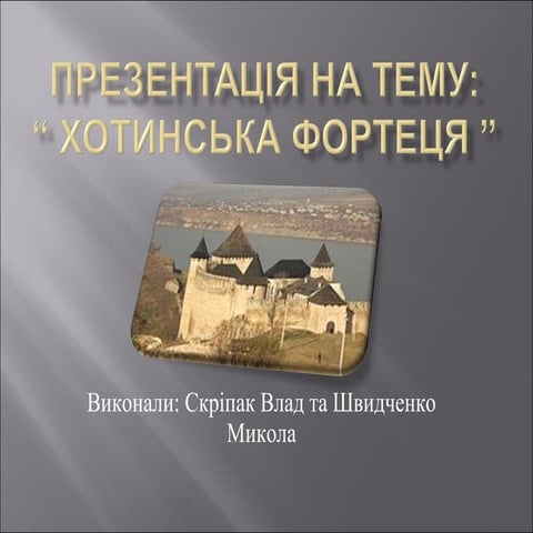 хотинська фортеця