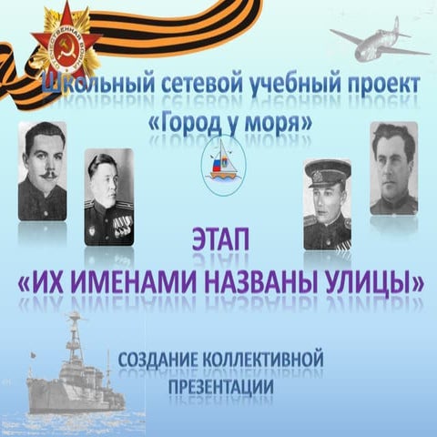 Их именами названы улицы