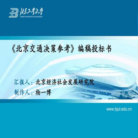 【原创】《北京交通决策参考》编稿投标书