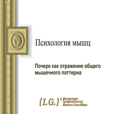борис шойтов психология мышц | PPT