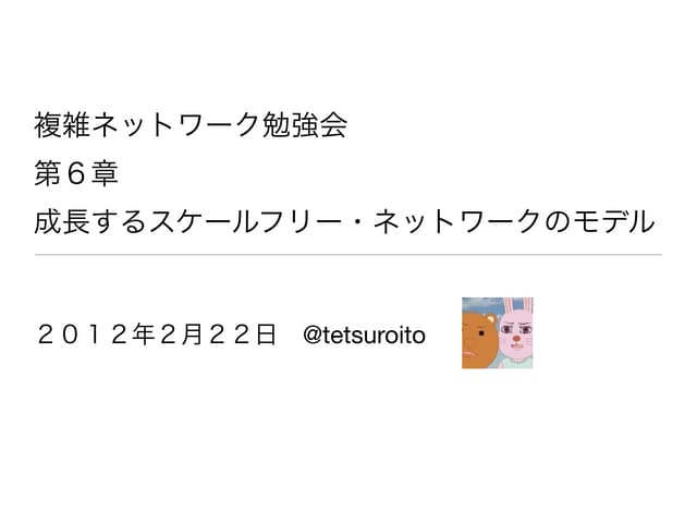 複雑ネットワーク勉強会　第６章