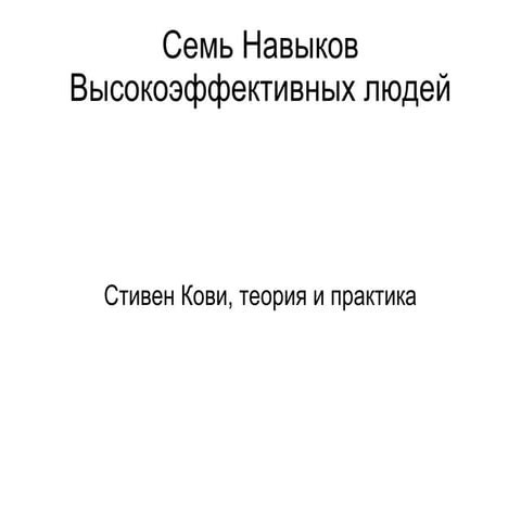 Cтивен Кови 