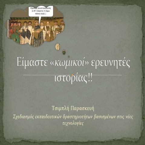 Σενάριο Ιστορίας