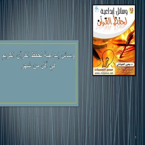 طرق إبداعية في حفظ القرآن الكريم