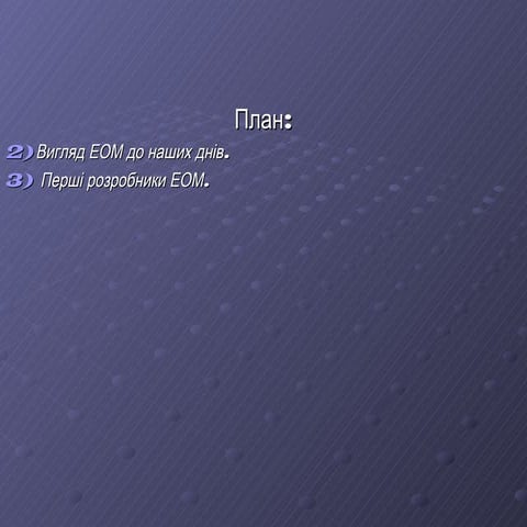 історія розвитку еом в україні