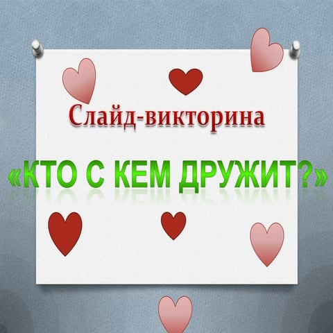Кто с кем дружит | PPT