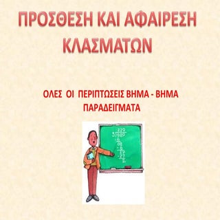 προσθεση αφαιρεση κλασματων