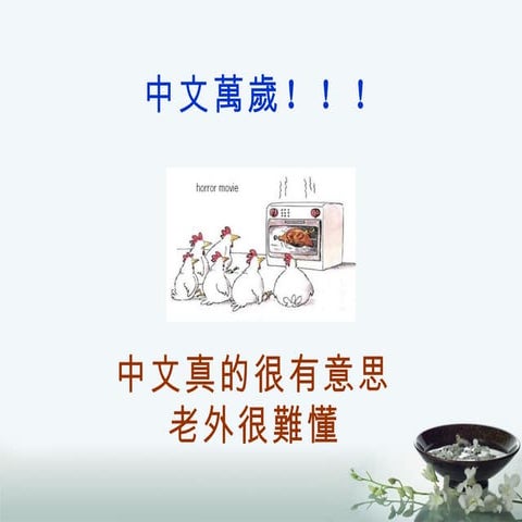 視聽華語延伸課程 一路玩華語 | PDF