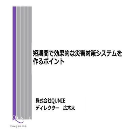 短期間で効果的な災害対策システムを作るポイント
