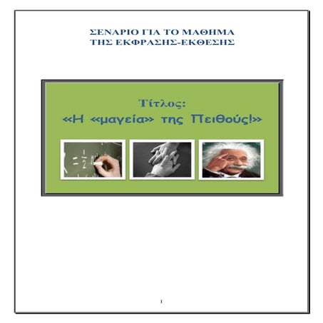 σεναριο για το μαθημα της εκφρασης