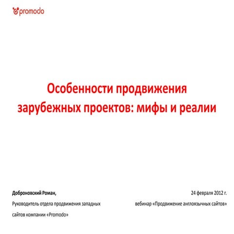 Roman Dobronovskiy, 31 webinar