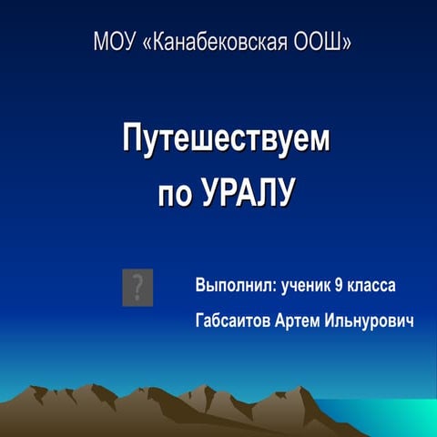 путешествие по уралу