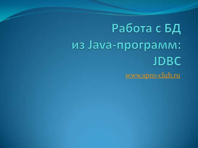 Работа с БД в Java