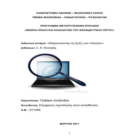 Διδακτικό σενάριο στη Νεοελληνική Λογοτεχνία:«Εξερευνώντας τις ζωές των ποιητών»