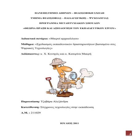 Διδακτικό σενάριο στην Ιστορία:  «Μικροί Αρχαιολόγοι»