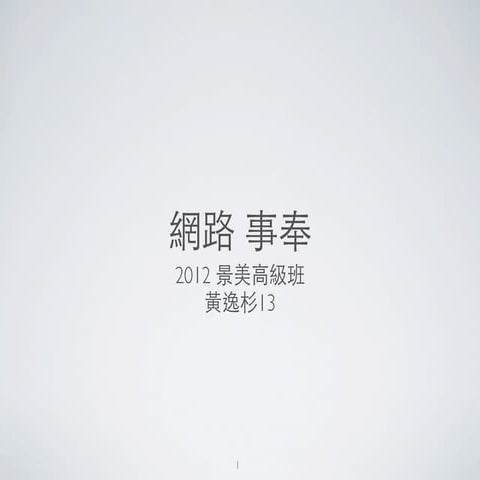 景美高級班 網路事奉