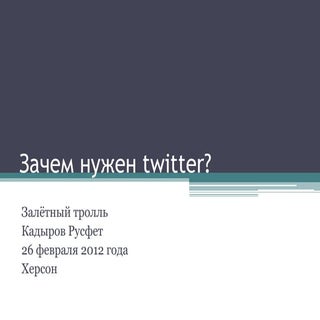 Зачем нужен твиттер