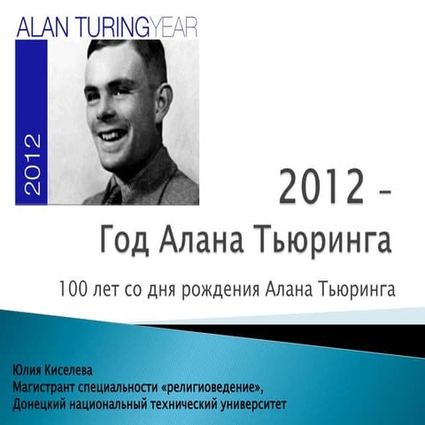 Юлия Киселева (ДонНТУ). "2012 - год Алана Тьюринга" 