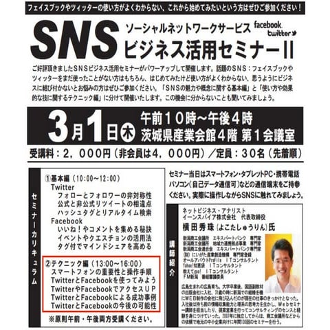 茨城県Twitter&Facebookセミナー２in水戸商工会議所