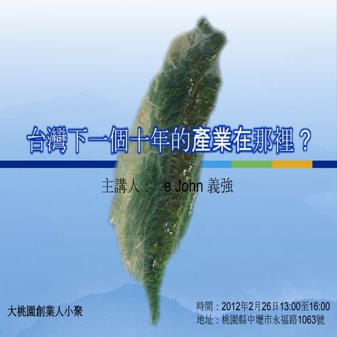 台灣下一個十年的產業在那裡