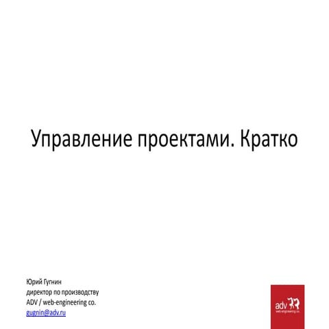 РИК. Управление проектами. Кратко