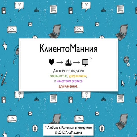 КлиентоМанния обзор функционала