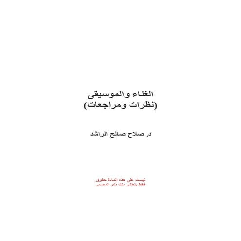  الغناء والموسيقى نظرات ومراجعات - دكتور صالح الراشد  