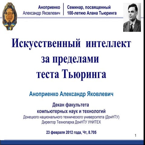 А.Я. Аноприенко (ДонНТУ). "Искусственный интеллект: за пределами теста Тьюрин...