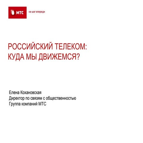 российский  телеком. куда мы движемся
