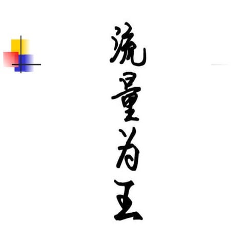 决胜流法-流量来源分析