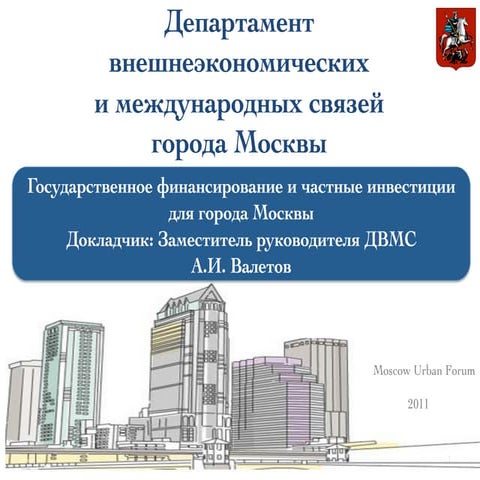 Aнатолий Bалетов. Государственное финансирование и частные инвестиции для гор...