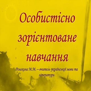 особистісно- зорієнтоване навчання