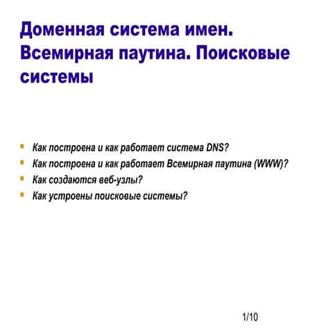 Доменная структура интернета