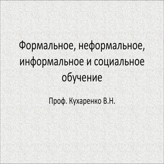 формальное, неформальное, информаль...
