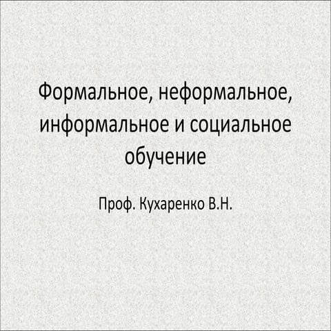 формальное, неформальное, информальное и социальное обучение