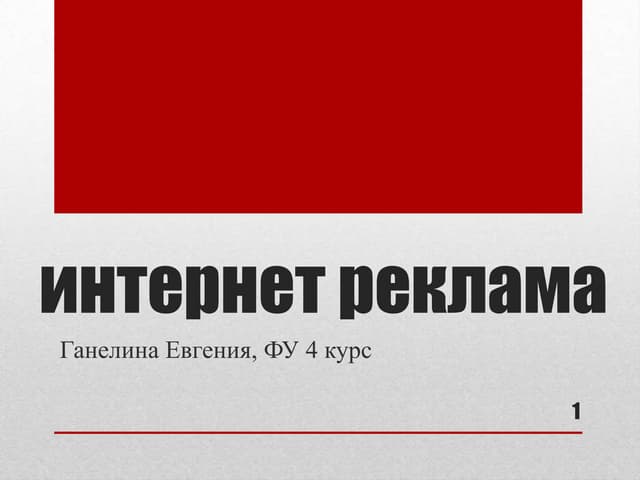 Реклама в Интернете