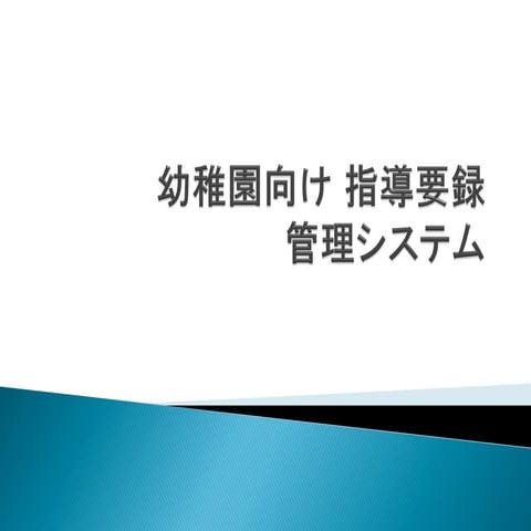 指導要録管理システム