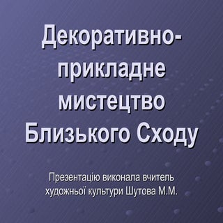 декоративно прикладне мистецтво бли...
