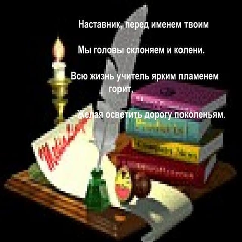наша мама – учитель! | PPT