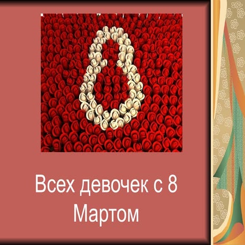 Поздровление с 8 марта | PPT