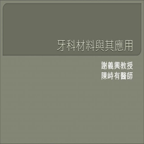 牙科醫學工程學