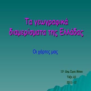 Τα γεωγραφικά διαμερίσματα της Ελλάδας