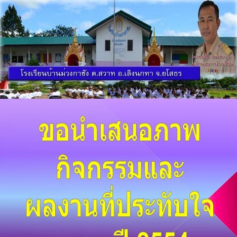 แนะนำโรงเรียนบ้านม่วงกาชัง