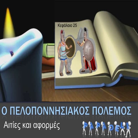 O Πελοποννησιακός πόλεμος