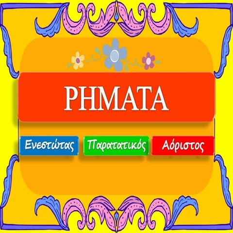 Ενεστώτας, Παρατατικός, Αόριστος