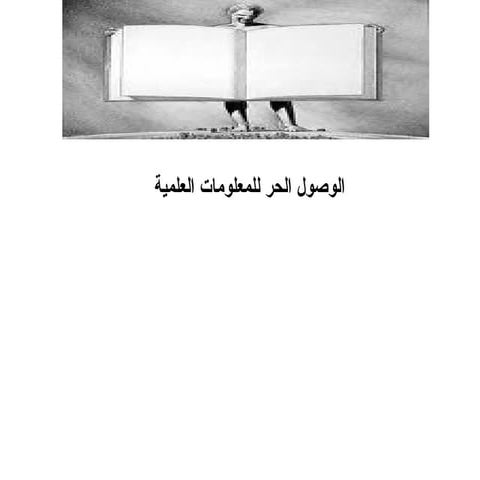 الوصول الحر