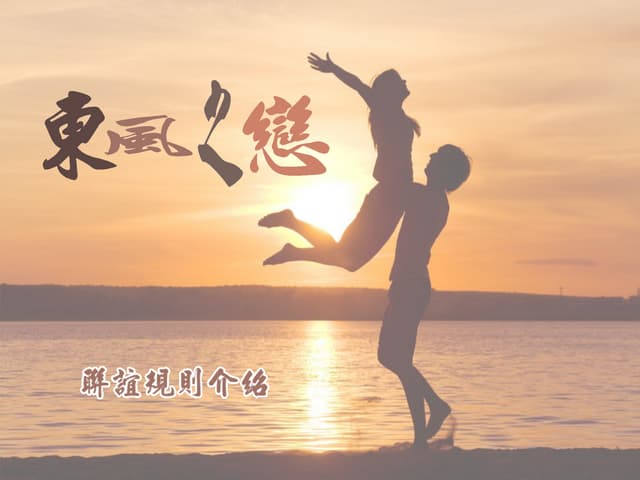 東風之戀聯誼規則