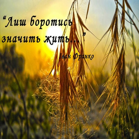 Лиш боротись значить жить